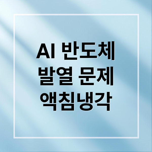 AI 반도체
발열 문제
액침냉각 (액침냉각 관련주)
