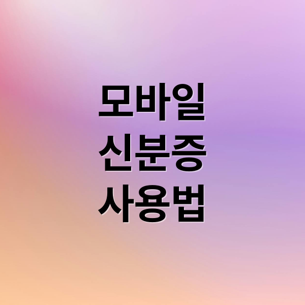 모바일
신분증
사용법 (모바일 신분증 민간 앱 발급)