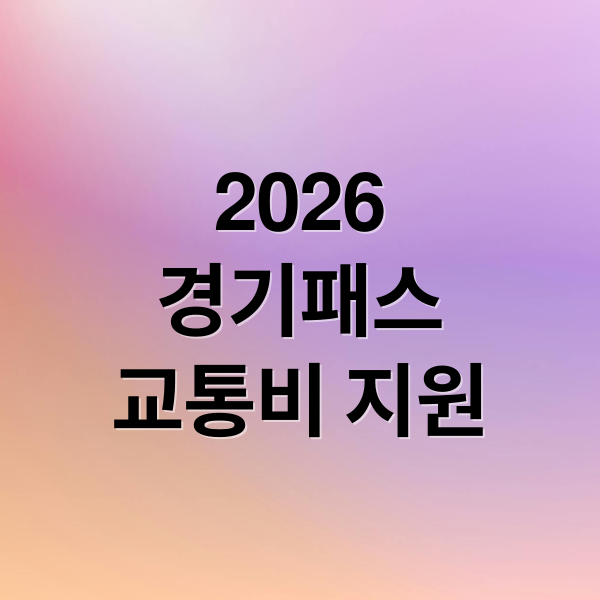 2026
경기패스
교통비 지원 (구직자 교통비 지원 신청 쉽게 이해하는 방법 정리)