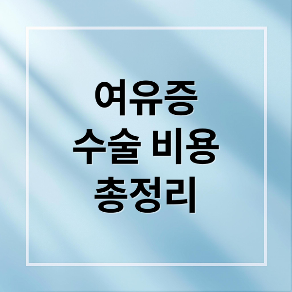 여유증
수술 비용
총정리 (남성 여유증 수술비용)