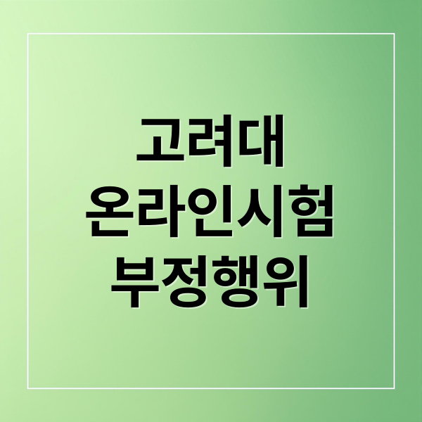 고려대
온라인시험
부정행위 (고려대 온라인 강의 부정행위)
