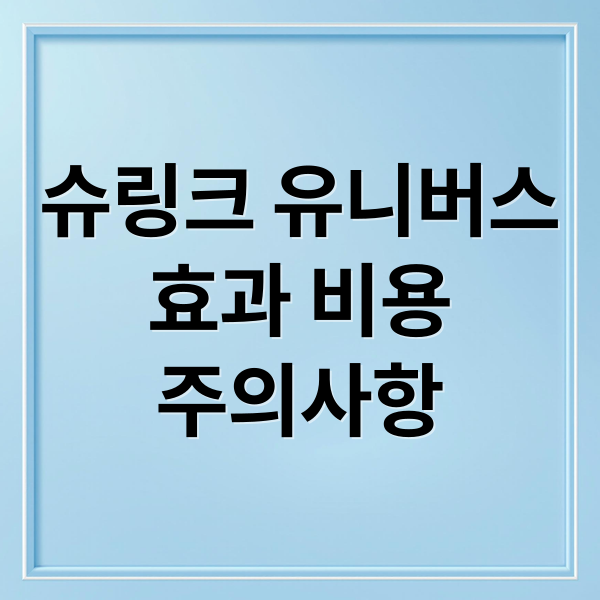 슈링크 유니버스
효과 비용
주의사항 (슈링크 유니버스 가격)