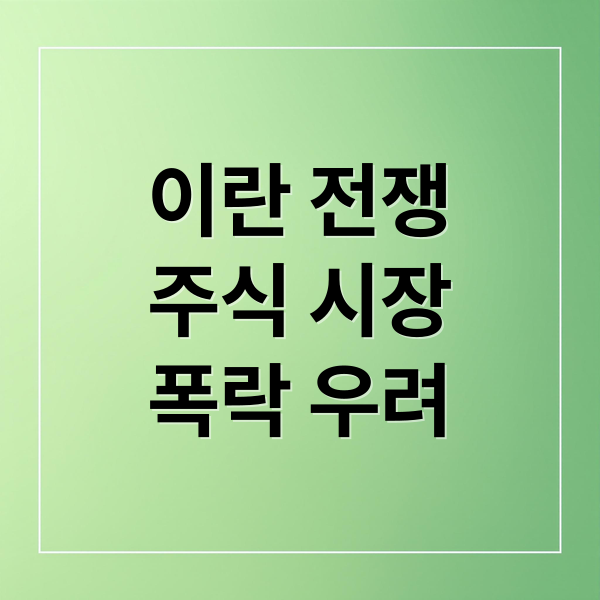 이란 전쟁, 주식 시장 폭락? 유가·환율 급등과 투자 전략 2 이란 전쟁
주식 시장
폭락 우려 (전쟁 주식시장)