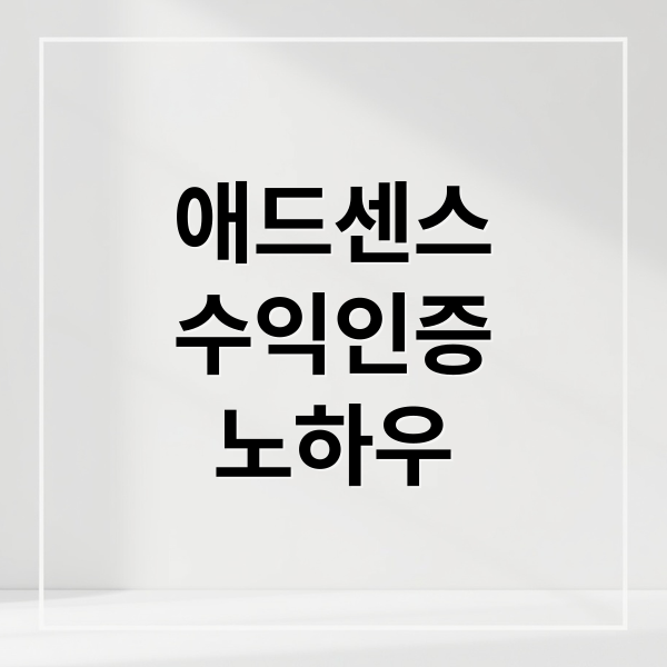 애드센스
수익인증
노하우 (티스토리 애드센스 수익 0 본인 인증)