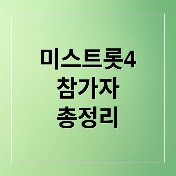 미스트롯4
참가자
총정리 (미스트롯4 참가자 88명 리스트)
