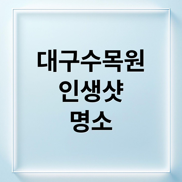 대구수목원
인생샷
명소 (대구 수목원 명소)