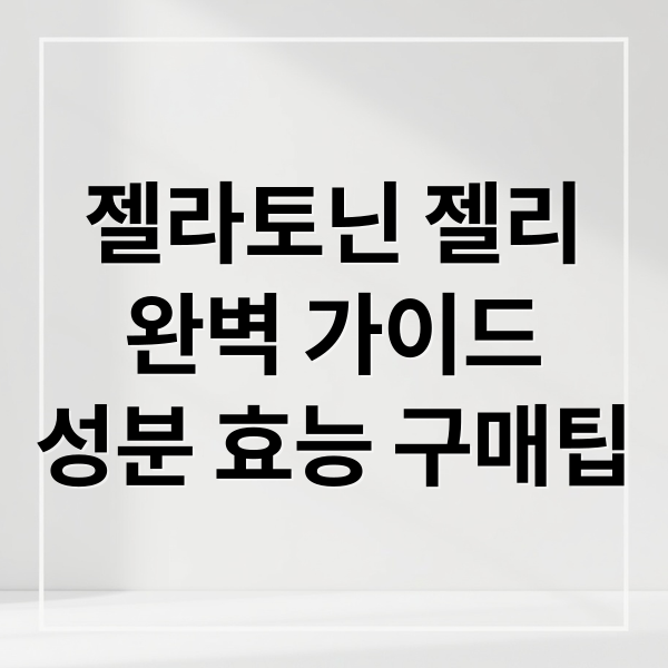 젤라토닌 젤리
완벽 가이드
성분 효능 구매팁 (젤라토닌 젤리 가격 효능)