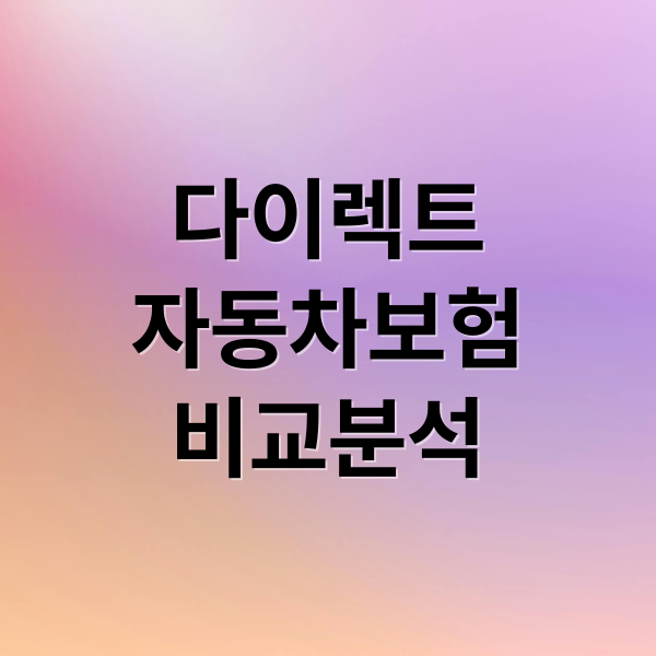 다이렉트
자동차보험
비교분석 (자동차보험 비교)