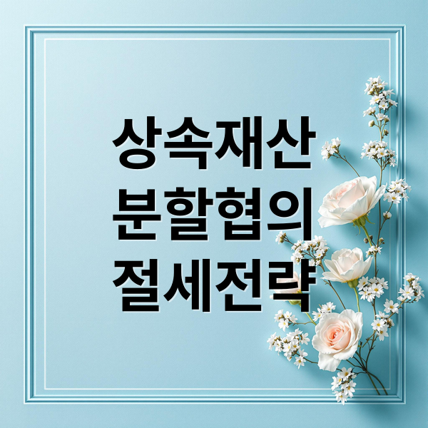 상속재산
분할협의
절세전략 (상속재산 분할 협의 세금 리스크)