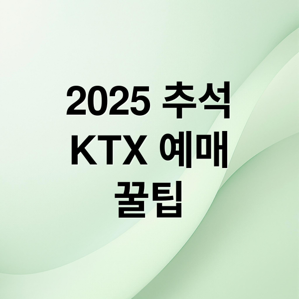 2025 추석
KTX 예매
꿀팁 (추석 ktx 예매, 환불방법)