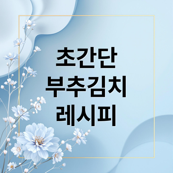초간단
부추김치
레시피 (부추김치 담그는법)