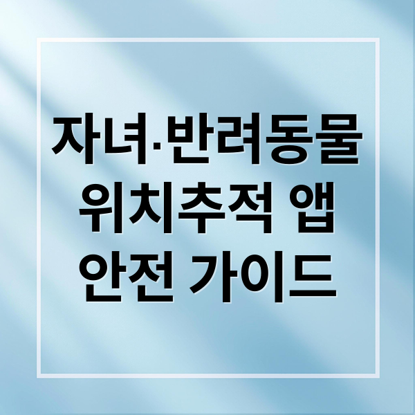 자녀·반려동물
위치추적 앱
안전 가이드 (위치추적 어플)