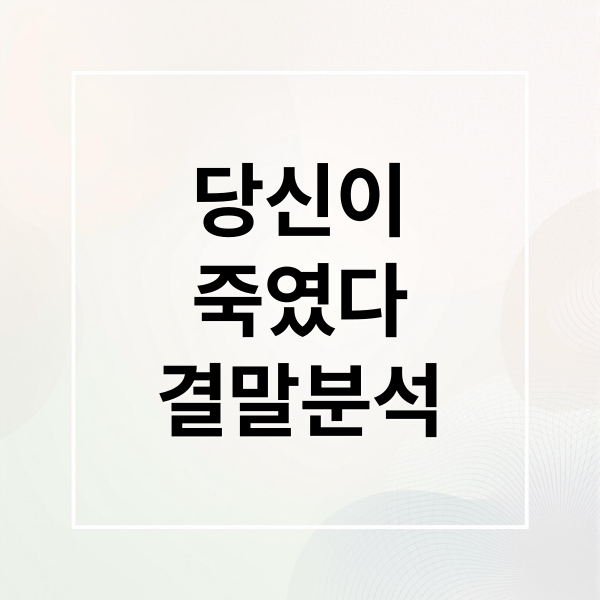 당신이
죽였다
결말분석 (당신이 죽였다 드라마 정보)