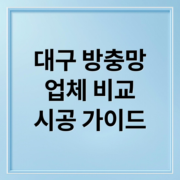 대구 방충망
업체 비교
시공 가이드 (대구 방충망업체 추천)