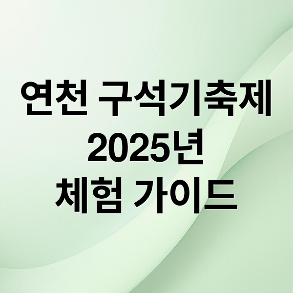연천 구석기축제
2025년
체험 가이드 (연천구석기축제 2025)