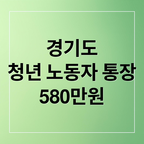 경기도
청년 노동자 통장
580만원 (경기도 청년 노동자 통장)