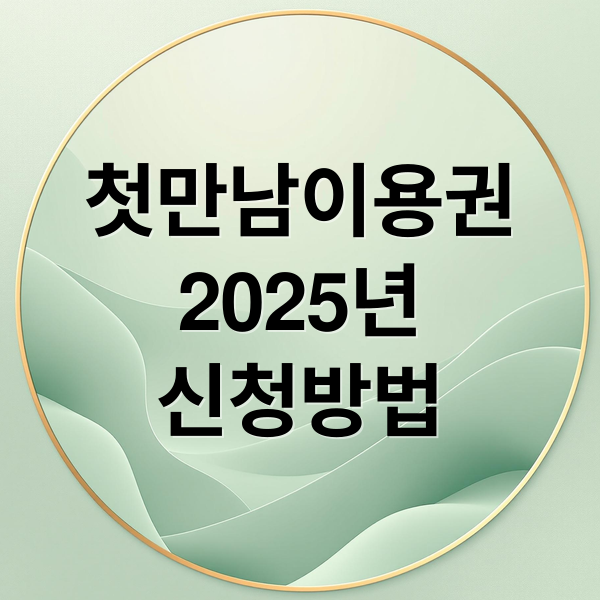 첫만남이용권
2025년
신청방법 (첫만남이용권 잔액조회)