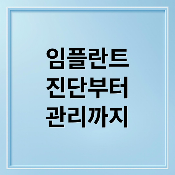 임플란트
진단부터
관리까지 (임플란트 비용 비교)
