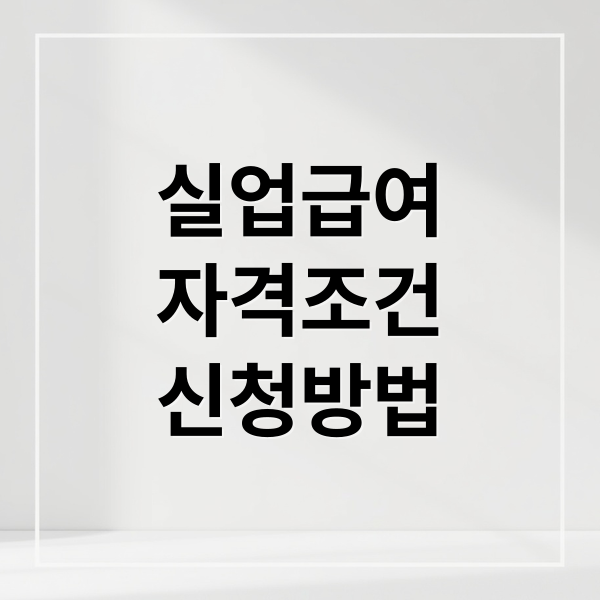 실업급여
자격조건
신청방법 (실업급여)