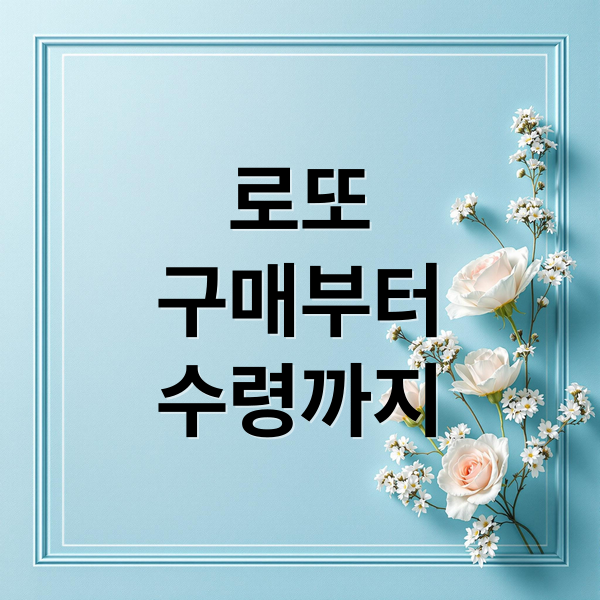 로또
구매부터
수령까지 (로또 당첨번호)