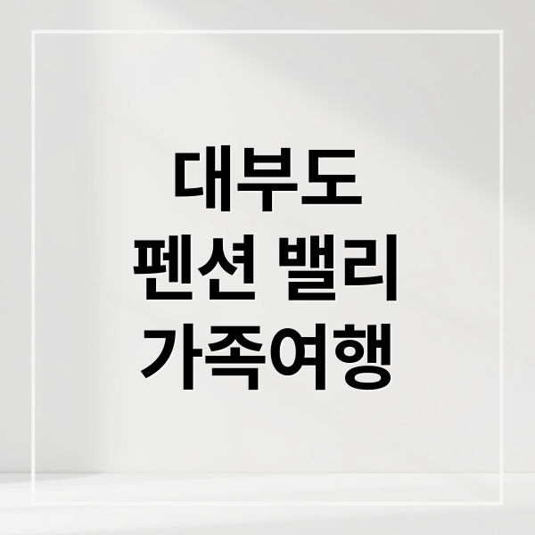 대부도
펜션 밸리
가족여행 (대부도 펜션 밸리 힐링 여행)