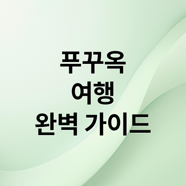 푸꾸옥
여행
완벽 가이드 (푸꾸옥 항공권 특가)