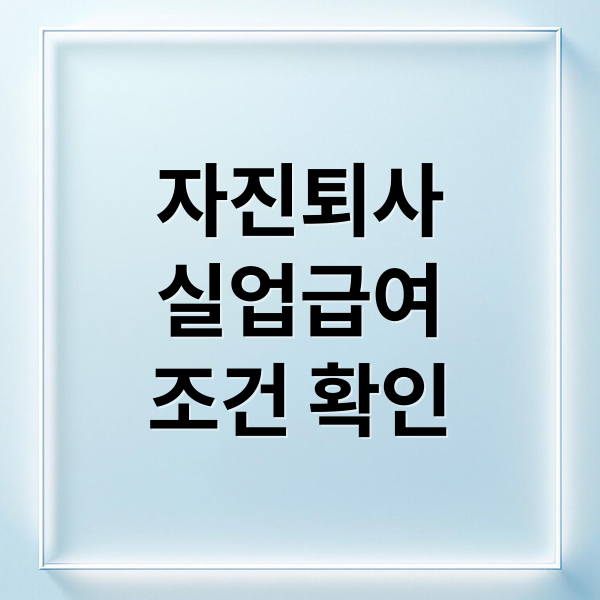 자진퇴사
실업급여
조건 확인 (개인사정으로 인한 자진퇴사 실업급여 조건)