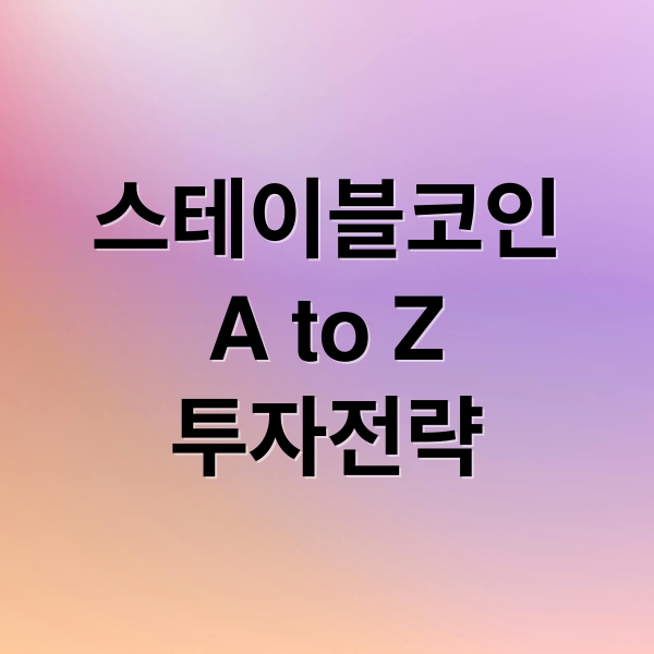 스테이블코인
A to Z
투자전략 (스테이블코인 관련주)