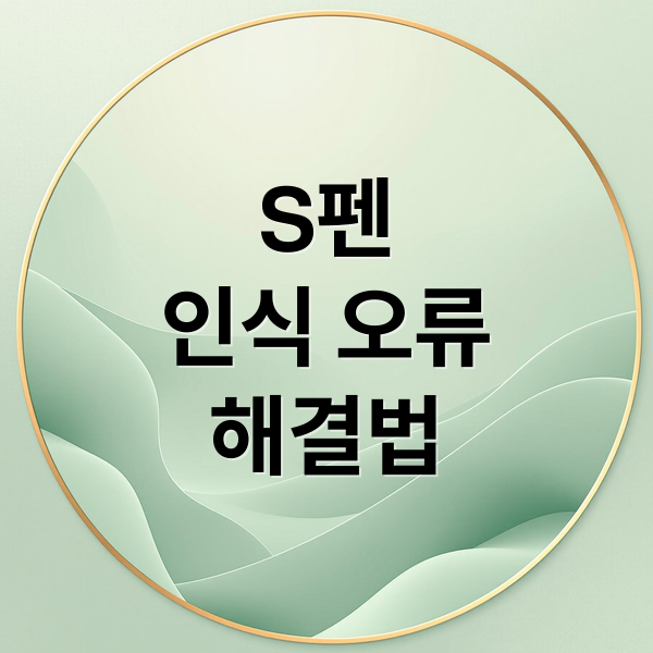 S펜
인식 오류
해결법 (갤럭시 탭 S펜 인식 오류 해결)