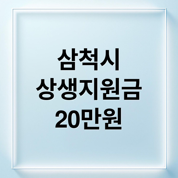삼척시
상생지원금
20만원 (삼척시 시민상생지원금 코로나 재난지원금)