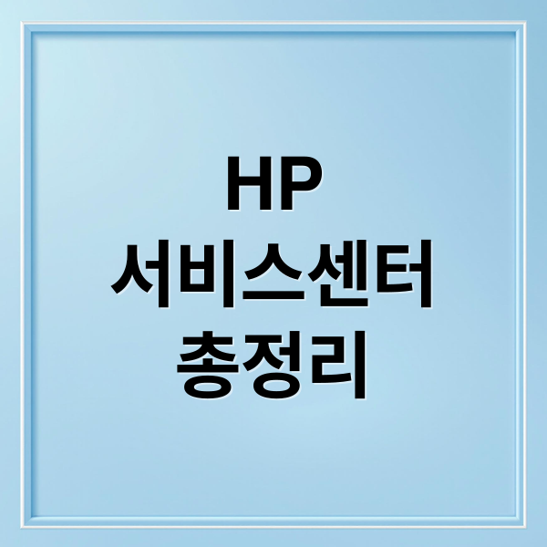 HP
서비스센터
총정리 (HP 서비스센터 전화번호)