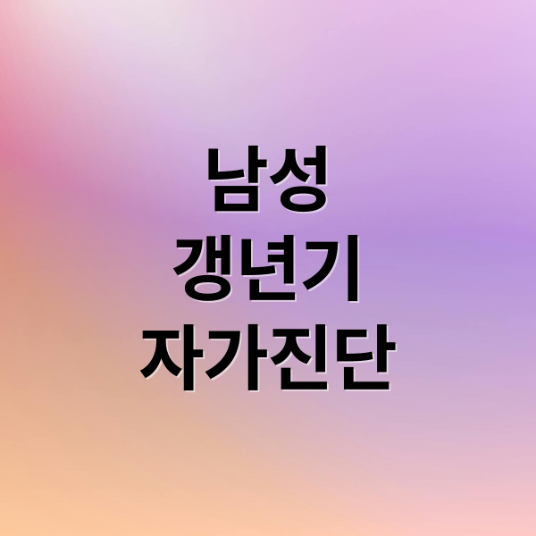 남성
갱년기
자가진단 (갱년기 테스트기 사용법 남성 갱년기)