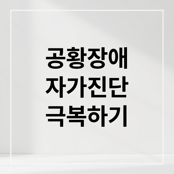 공황장애
자가진단
극복하기 (공황장애 원인 극복)