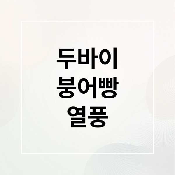 두바이
붕어빵
열풍 (두쫀쿠에 이어 두바이 붕어빵 등장)