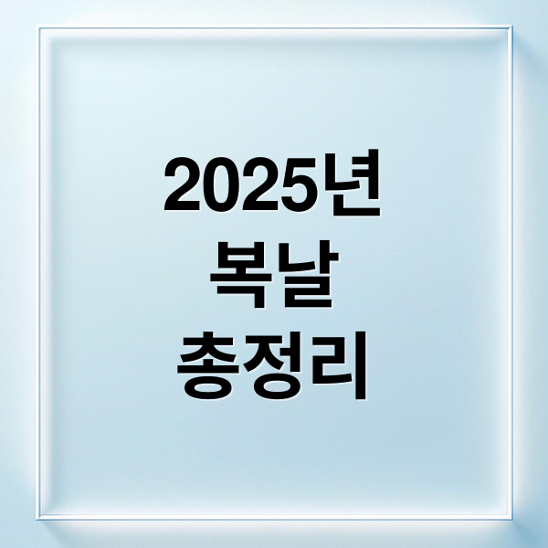 2025년
복날
총정리 (2025년 초복 중복 말복 부모님 건강 선물 BEST 5)