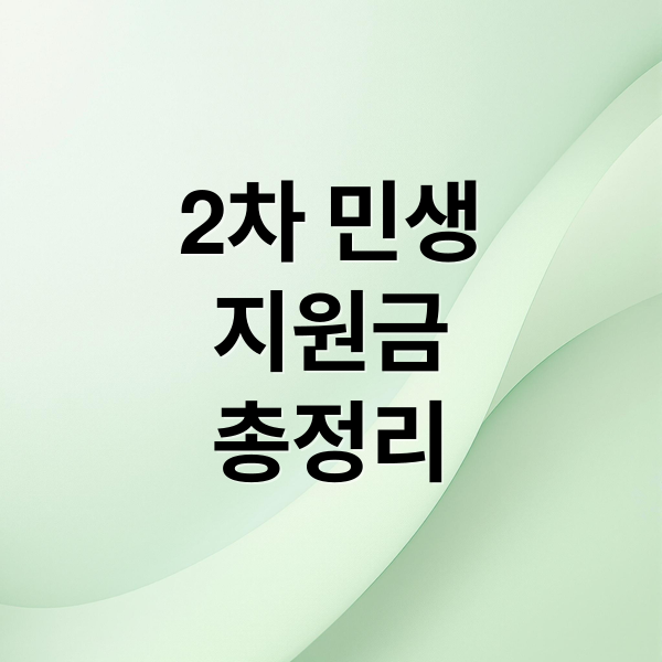 2차 민생
지원금
총정리 (2차 민생지원금 지급시기)