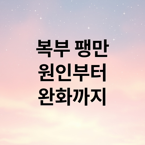 복부 팽만
원인부터
완화까지 (복부팽만 원인 12가지)