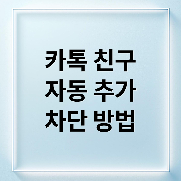 카톡 친구
자동 추가
차단 방법 (카톡 친구추가 안되게)