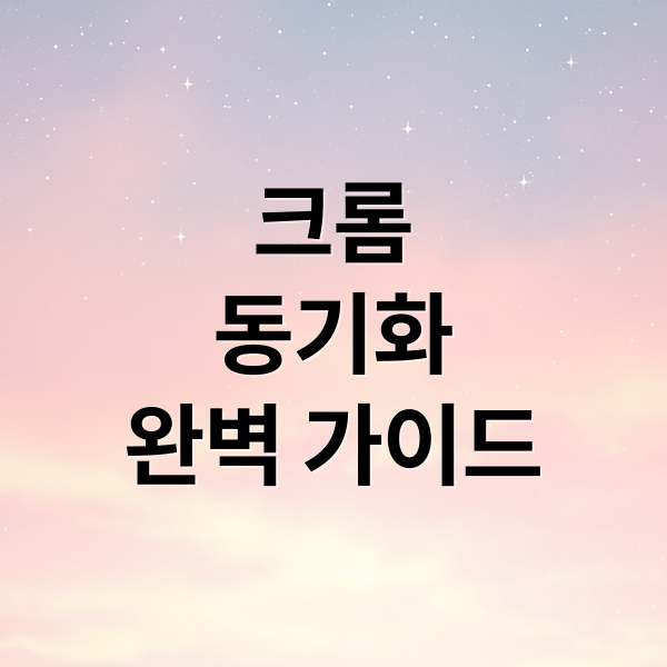 크롬
동기화
완벽 가이드 (크롬 어플 설치 및 계정 동기화)