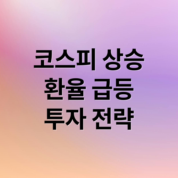 코스피 상승
환율 급등
투자 전략 (코스피상승에 비해 환율역시 오르는 이유에 대해서 분석해줘)
