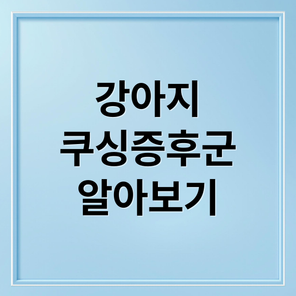강아지
쿠싱증후군
알아보기 (강아지 쿠싱증후군 증상)