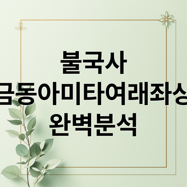 불국사
금동아미타여래좌상
완벽분석 (경주 불국사 금동아미타여래좌상)