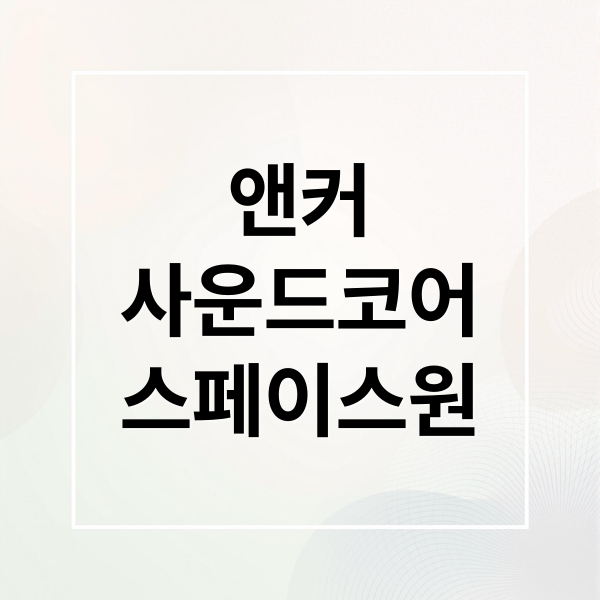 앤커
사운드코어
스페이스원 (앤커 사운드코어 스페이스원 프로 A3062)