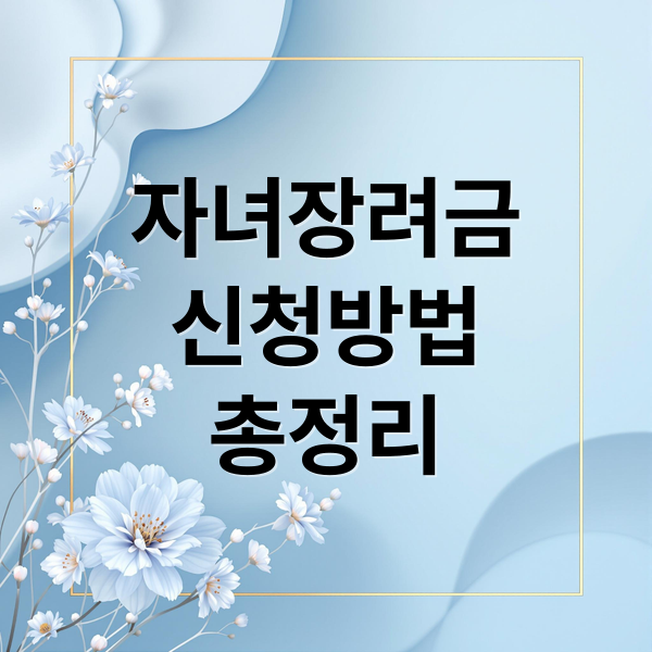 자녀장려금
신청방법
총정리 (자녀장려금 신청 조건 쉽게 정리한 한눈 가이드)