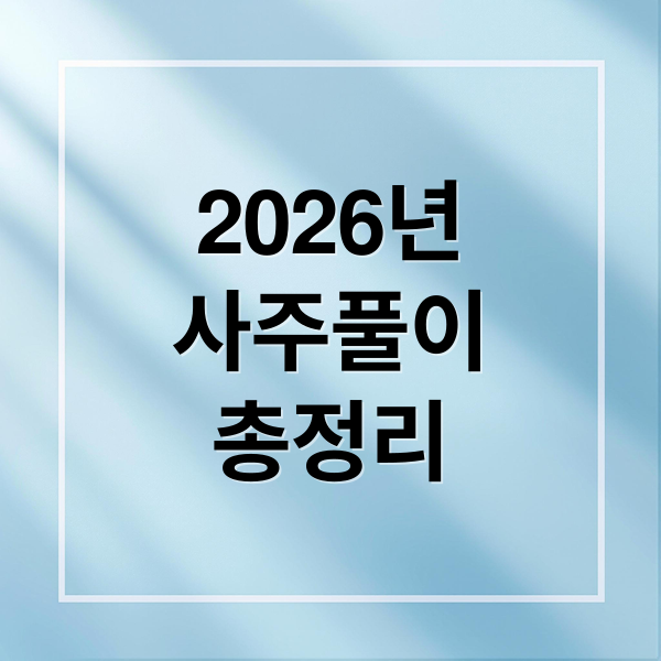 2026년
사주풀이
총정리 (2026년 사주풀이)