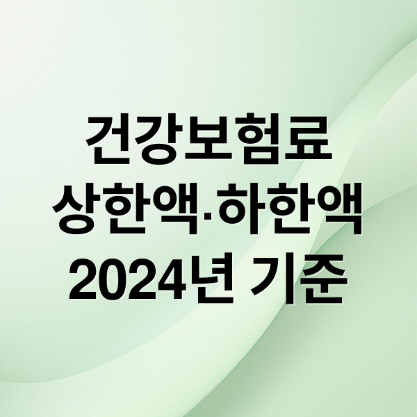 건강보험료
상한액·하한액
2025년 기준 (건강보험 상한액 직장 지역가입자)