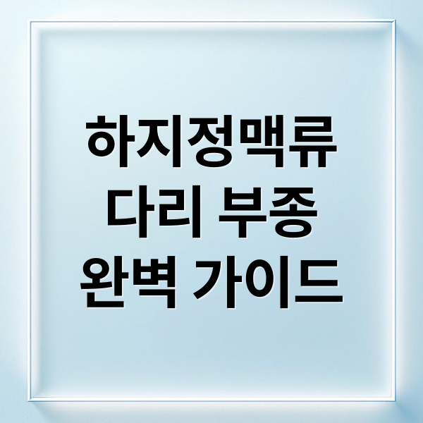 하지정맥류
다리 부종
완벽 가이드 (다리 부종 하지정맥류 예방 음식)