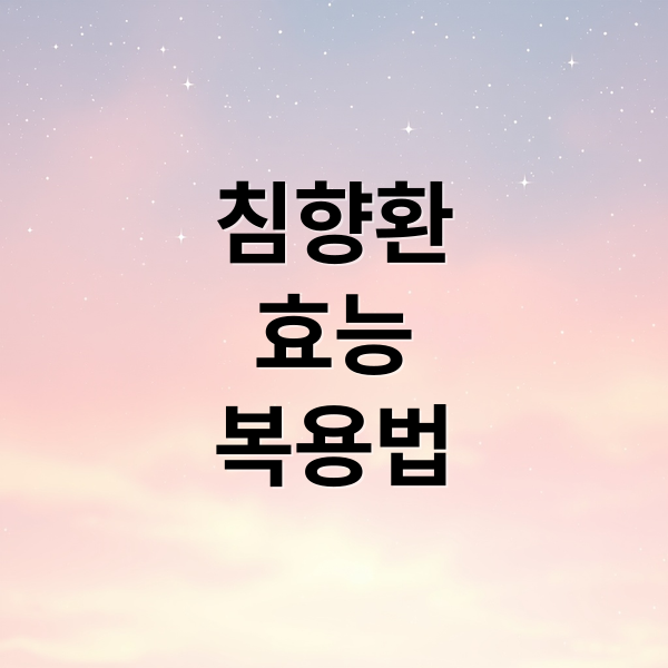 침향환
효능
복용법 (침향환 효능 부작용 복용법)