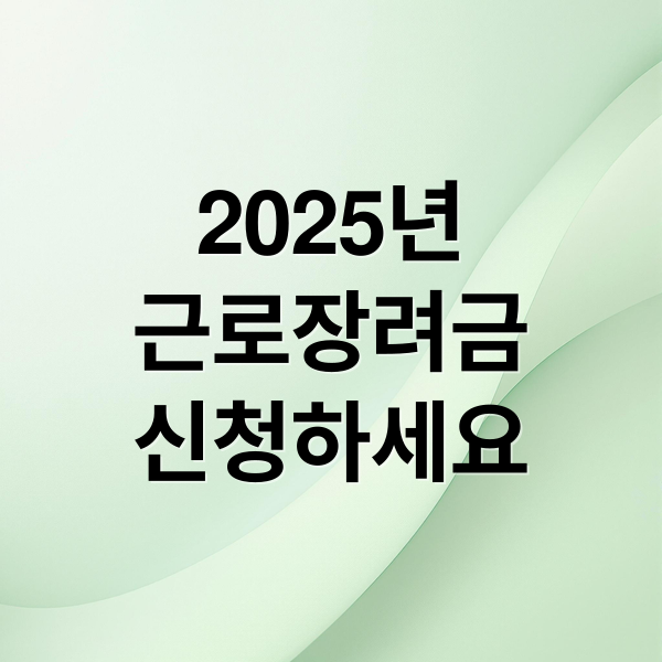 2025년
근로장려금
신청하세요 (근로장려금)