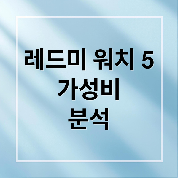 레드미 워치 5
가성비
분석 (레드미 워치 5)